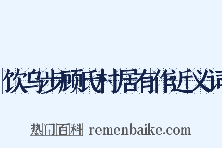 饮乌步顾氏村居有作近义词是什么意思的图片
